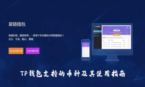 TP钱包支持的币种及其使用指南