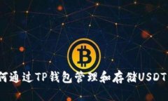 : 如何通过TP钱包管理和存储USDT资产？