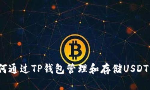 : 如何通过TP钱包管理和存储USDT资产？