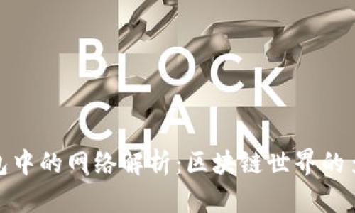 TP钱包中的网络解析：区块链世界的多样性