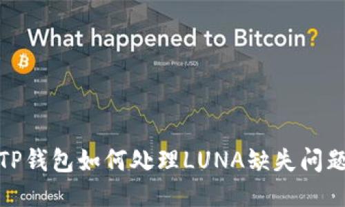 TP钱包如何处理LUNA缺失问题
