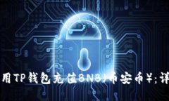 如何使用TP钱包充值BNB（币安币）：详细指南