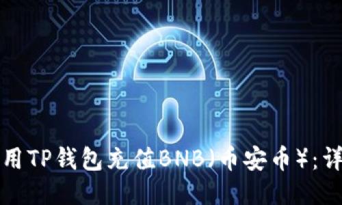 如何使用TP钱包充值BNB（币安币）：详细指南