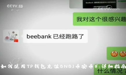如何使用TP钱包充值BNB（币安币）：详细指南