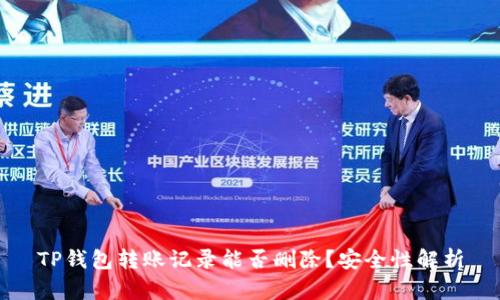 TP钱包转账记录能否删除？安全性解析