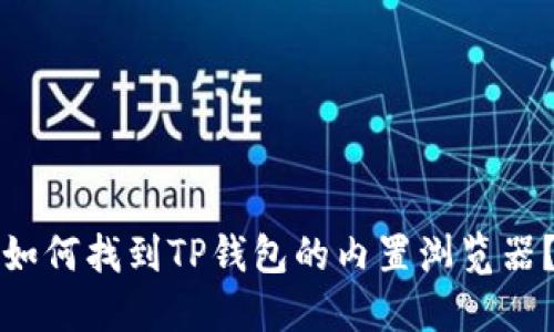 如何找到TP钱包的内置浏览器？