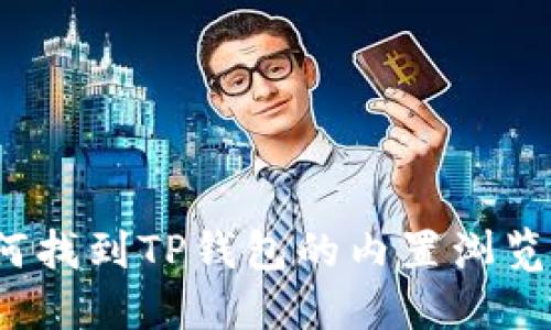 如何找到TP钱包的内置浏览器？
