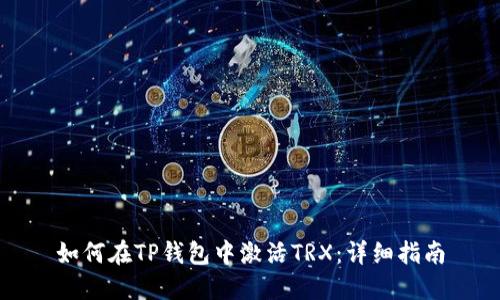 如何在TP钱包中激活TRX：详细指南