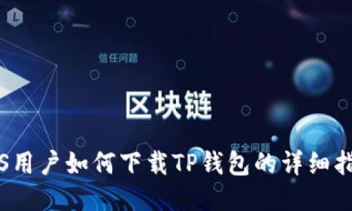 iOS用户如何下载TP钱包的详细指南