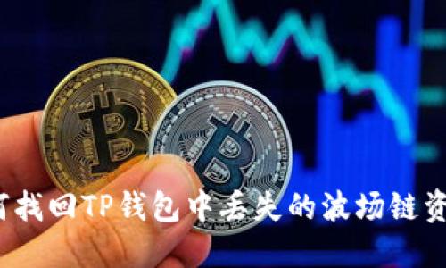 如何找回TP钱包中丢失的波场链资产？