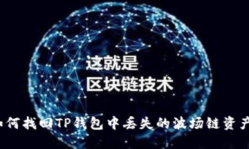 如何找回TP钱包中丢失的波场链资产？