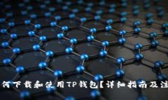 国外如何下载和使用TP钱包？详细指南及注意事项