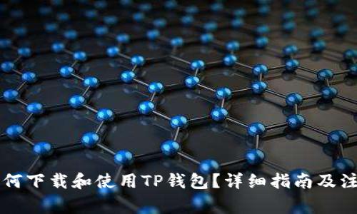 国外如何下载和使用TP钱包？详细指南及注意事项
