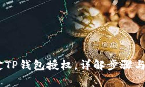 i如何绑定TP钱包授权，详解步骤与注意事项