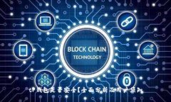 tP钱包是否安全？全面分析及用户须知
