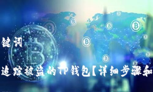 与关键词

如何追踪被盗的TP钱包？详细步骤和技巧