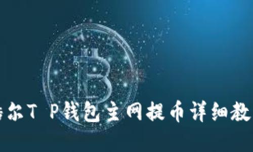 酷尔T P钱包主网提币详细教程
