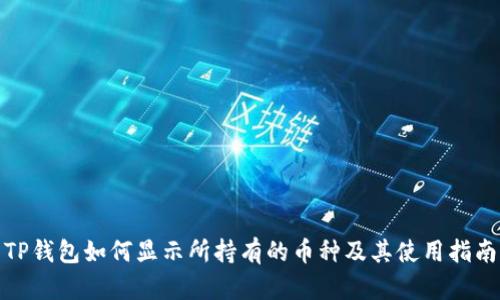 TP钱包如何显示所持有的币种及其使用指南