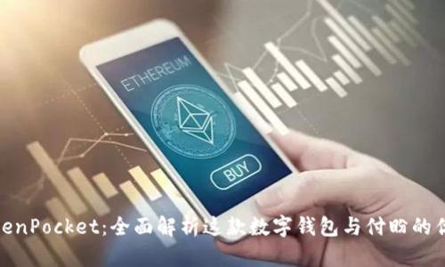 TokenPocket：全面解析这款数字钱包与付盼的优势