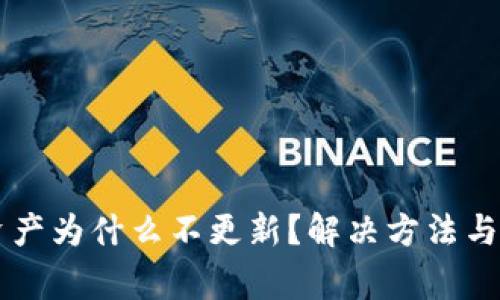 转币TP钱包资产为什么不更新？解决方法与常见问题解析