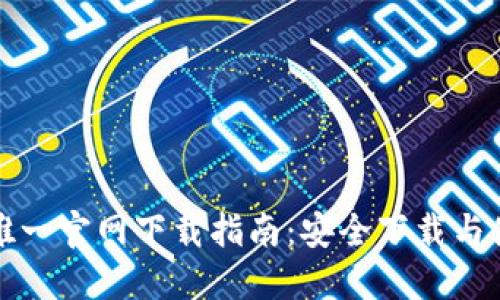 TP钱包唯一官网下载指南：安全下载与使用保障