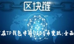 如何在TP钱包中将USDB币变现：全面指南