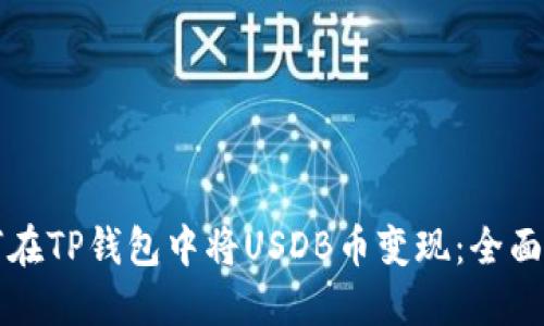 如何在TP钱包中将USDB币变现：全面指南