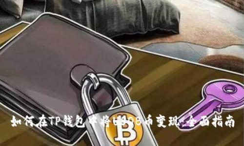 如何在TP钱包中将USDB币变现：全面指南