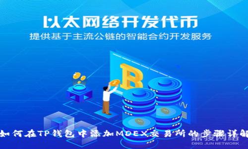 如何在TP钱包中添加MDEX交易所的步骤详解