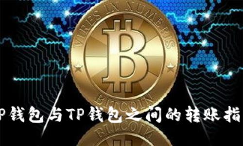 CP钱包与TP钱包之间的转账指南