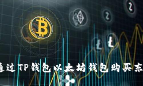如何通过TP钱包以太坊钱包购买东西币？