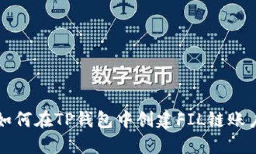 如何在TP钱包中创建FIL链账户