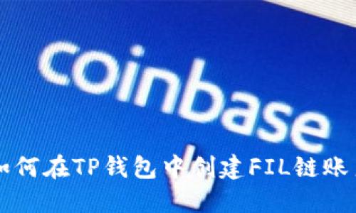 如何在TP钱包中创建FIL链账户