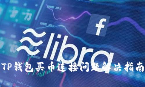 TP钱包买币连接问题解决指南