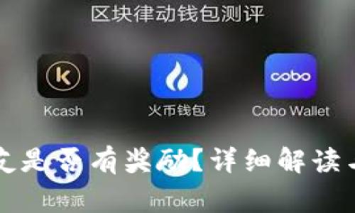 TP钱包邀请好友是否有奖励？详细解读与常见问题解析