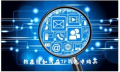维基链如何在TP钱包中购买