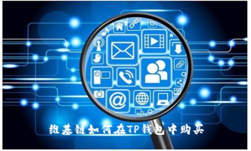 维基链如何在TP钱包中购买