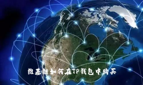 维基链如何在TP钱包中购买