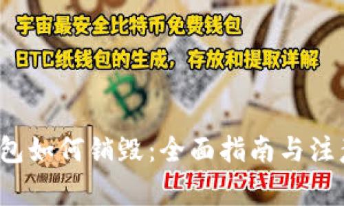 t p钱包如何销毁：全面指南与注意事项