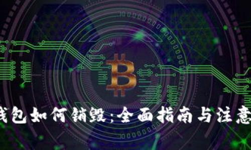 t p钱包如何销毁：全面指南与注意事项