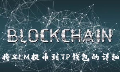 如何将XLM提币到TP钱包的详细指南
