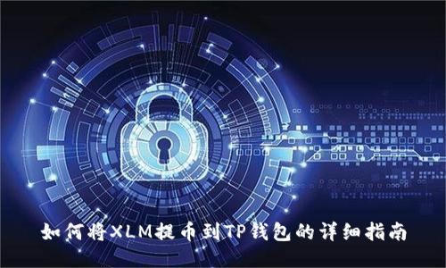 如何将XLM提币到TP钱包的详细指南