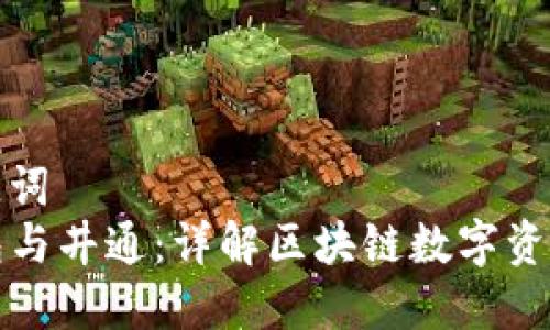 和关键词  
TP钱包与井通：详解区块链数字资产管理