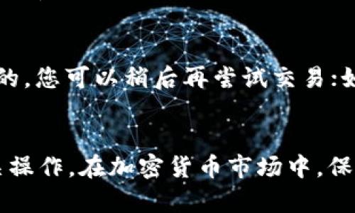   如何在TP钱包中出售代币/  
 guanjianci TP钱包, 代币出售, 区块链, 加密货币交易, 钱包使用技巧/ guanjianci 

在如今的区块链和加密货币的世界中，TP钱包因其对多种数字资产的支持，逐渐成为了用户的热门选择。尤其是在出售代币方面，用户可能会寻求简便、高效的解决方案。本文将详细介绍如何在TP钱包中出售代币的步骤，潜在的市场、注意事项以及相关的交易策略。此外，我们还会解答一些用户可能会面对的问题，帮助您更好地理解和使用TP钱包。

一、TP钱包简介
TP钱包，又名TokenPocket，是一个安全、智能且用户友好的多资产数字钱包。支持以太坊、EOS、TRON等多种区块链上的代币。TP钱包不仅具备存储、管理和交易代币的功能，还支持众多去中心化应用（DApp），为用户提供了多样化的数字资产管理体验。

二、如何在TP钱包中出售代币
出售代币是用户在加密货币交易中不可或缺的一部分。一般来说，用户在TP钱包出售代币分为以下几个步骤：

ul
    listrong步骤一：打开TP钱包应用/strong— 在您的手机上找到并打开TP钱包应用。如果您尚未安装，可以前往应用商店下载安装。/li
    listrong步骤二：登录或创建账户/strong— 如果您已经创建了账户，使用您的私钥或助记词登录。如果是新用户，需要按照系统指示完成账户注册并备份好助记词。/li
    listrong步骤三：选择您要出售的代币/strong— 在钱包首页，您会看到所有持有的代币，选择您想出售的代币。/li
    listrong步骤四：选择交易所/strong— 您可能需要选择一个去中心化或中心化的交易所进行交易，TP钱包支持与多种交易所的对接。/li
    listrong步骤五：填写交易信息/strong— 输入您想要出售的代币数量及期望价格，然后确认交易细节。/li
    listrong步骤六：提交交易请求/strong— 检查完所有信息后，点击确认并等待交易完成。在区块链上，交易需要一定时间来确认。/li
/ul

三、可能出现的风险与注意事项
在出售代币的过程中，投资者需要谨慎对待，以下是一些风险与注意事项：

ul
    listrong价格波动：/strong加密货币市场波动剧烈，出售时需关注市场动态，避免在价格低点出售造成损失。/li
    listrong网络繁忙：/strong在高峰期交易，完成交易的时间可能会延长，需做好等待的准备。/li
    listrong小心诈骗：/strong在选择交易所时，务必确认交易所的可信度，以免遭遇诈骗。/li
    listrong交易费用：/strong每笔交易都会产生一定的手续费，了解清楚各项费用，保持透明。/li
/ul

四、问题解答
在进行代币出售的过程中，用户会遇到不同的问题。下面是一些常见问题及其详细解答：

1. TP钱包支持哪些类型的代币出售？
TP钱包支持市场上绝大部分以ERC20、TRC20、EOSIO等标准的代币。这意味着您可以在TP钱包中出售各种主流代币，例如以太坊（ETH）、波场（TRX）、链link（LINK）等。此外，TP钱包还持续增加对新兴代币的支持，用户可以通过钱包内的市场功能，查询当前支持的代币列表。在选择代币出售时，确保您了解代币的市场情况及流动性，避免选择一些较冷门或流动性较低的代币。

2. 如何选择合适的交易所进行代币出售？
选择交易所时，有几个关键因素需要考虑：安全性、交易费用、流动性、用户评价等。首先，对于安全性，您可以选择经验丰富、口碑较好的交易所。其次，各个交易所之间的交易费用可能会有差异，在出售代币之前，查看并对比不同交易所的费用结构，以选取成本最低的方案。此外，流动性也是一个关键因素，高流动性的交易所会提供更合适的价格，避免因价格偏差造成损失。因此，用户在使用TP钱包出售代币时，应综合考量这些因素，选出最有利的交易所。

3. 在TP钱包中出售代币需要多少手续费？
手费用的多少与您选择的区块链网络和交易所密切相关。在TP钱包内进行交易时，不同区块链的手续费是不同的，例如以太坊网络，用户需支付矿工费，而在TRON网络，矿工费相对较低。具体费用可在交易确认时查看。此外，某些交易所可能会收取额外的交易手续费，因此在出售代币之前，请务必确认所有费用，这样可以避免不必要的交易损失。

4. 如果交易失败我该怎么办？
在加密货币交易中，交易失败的情况时有发生。这可能是因为网络拥堵、订单未能满足市场价格、或是参数设置不当。首先，您可以查看TP钱包中的交易记录，确认失败原因。如果您的交易失败是因为网络拥堵导致的，您可以稍后再尝试交易；如果是订单未满足市场价格，您可能需要重新调整价格或数量。重要的是，保持冷静并及时检查交易状态，避免由于恐慌而做出错误决策。

结论
在TP钱包中进行代币出售是一个相对简单的过程，但成功的关键在于充分了解市场、坚持良好的交易策略以及使用钱包的技巧。通过本文的详细步骤和问题解答，相信您能更好地掌握在TP钱包中出售代币的相关操作。在加密货币市场中，保持理智，避免盲目跟从，是确保资产安全的重要组成部分。