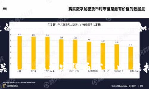   如何在TP钱包中出售代币/  
 guanjianci TP钱包, 代币出售, 区块链, 加密货币交易, 钱包使用技巧/ guanjianci 

在如今的区块链和加密货币的世界中，TP钱包因其对多种数字资产的支持，逐渐成为了用户的热门选择。尤其是在出售代币方面，用户可能会寻求简便、高效的解决方案。本文将详细介绍如何在TP钱包中出售代币的步骤，潜在的市场、注意事项以及相关的交易策略。此外，我们还会解答一些用户可能会面对的问题，帮助您更好地理解和使用TP钱包。

一、TP钱包简介
TP钱包，又名TokenPocket，是一个安全、智能且用户友好的多资产数字钱包。支持以太坊、EOS、TRON等多种区块链上的代币。TP钱包不仅具备存储、管理和交易代币的功能，还支持众多去中心化应用（DApp），为用户提供了多样化的数字资产管理体验。

二、如何在TP钱包中出售代币
出售代币是用户在加密货币交易中不可或缺的一部分。一般来说，用户在TP钱包出售代币分为以下几个步骤：

ul
    listrong步骤一：打开TP钱包应用/strong— 在您的手机上找到并打开TP钱包应用。如果您尚未安装，可以前往应用商店下载安装。/li
    listrong步骤二：登录或创建账户/strong— 如果您已经创建了账户，使用您的私钥或助记词登录。如果是新用户，需要按照系统指示完成账户注册并备份好助记词。/li
    listrong步骤三：选择您要出售的代币/strong— 在钱包首页，您会看到所有持有的代币，选择您想出售的代币。/li
    listrong步骤四：选择交易所/strong— 您可能需要选择一个去中心化或中心化的交易所进行交易，TP钱包支持与多种交易所的对接。/li
    listrong步骤五：填写交易信息/strong— 输入您想要出售的代币数量及期望价格，然后确认交易细节。/li
    listrong步骤六：提交交易请求/strong— 检查完所有信息后，点击确认并等待交易完成。在区块链上，交易需要一定时间来确认。/li
/ul

三、可能出现的风险与注意事项
在出售代币的过程中，投资者需要谨慎对待，以下是一些风险与注意事项：

ul
    listrong价格波动：/strong加密货币市场波动剧烈，出售时需关注市场动态，避免在价格低点出售造成损失。/li
    listrong网络繁忙：/strong在高峰期交易，完成交易的时间可能会延长，需做好等待的准备。/li
    listrong小心诈骗：/strong在选择交易所时，务必确认交易所的可信度，以免遭遇诈骗。/li
    listrong交易费用：/strong每笔交易都会产生一定的手续费，了解清楚各项费用，保持透明。/li
/ul

四、问题解答
在进行代币出售的过程中，用户会遇到不同的问题。下面是一些常见问题及其详细解答：

1. TP钱包支持哪些类型的代币出售？
TP钱包支持市场上绝大部分以ERC20、TRC20、EOSIO等标准的代币。这意味着您可以在TP钱包中出售各种主流代币，例如以太坊（ETH）、波场（TRX）、链link（LINK）等。此外，TP钱包还持续增加对新兴代币的支持，用户可以通过钱包内的市场功能，查询当前支持的代币列表。在选择代币出售时，确保您了解代币的市场情况及流动性，避免选择一些较冷门或流动性较低的代币。

2. 如何选择合适的交易所进行代币出售？
选择交易所时，有几个关键因素需要考虑：安全性、交易费用、流动性、用户评价等。首先，对于安全性，您可以选择经验丰富、口碑较好的交易所。其次，各个交易所之间的交易费用可能会有差异，在出售代币之前，查看并对比不同交易所的费用结构，以选取成本最低的方案。此外，流动性也是一个关键因素，高流动性的交易所会提供更合适的价格，避免因价格偏差造成损失。因此，用户在使用TP钱包出售代币时，应综合考量这些因素，选出最有利的交易所。

3. 在TP钱包中出售代币需要多少手续费？
手费用的多少与您选择的区块链网络和交易所密切相关。在TP钱包内进行交易时，不同区块链的手续费是不同的，例如以太坊网络，用户需支付矿工费，而在TRON网络，矿工费相对较低。具体费用可在交易确认时查看。此外，某些交易所可能会收取额外的交易手续费，因此在出售代币之前，请务必确认所有费用，这样可以避免不必要的交易损失。

4. 如果交易失败我该怎么办？
在加密货币交易中，交易失败的情况时有发生。这可能是因为网络拥堵、订单未能满足市场价格、或是参数设置不当。首先，您可以查看TP钱包中的交易记录，确认失败原因。如果您的交易失败是因为网络拥堵导致的，您可以稍后再尝试交易；如果是订单未满足市场价格，您可能需要重新调整价格或数量。重要的是，保持冷静并及时检查交易状态，避免由于恐慌而做出错误决策。

结论
在TP钱包中进行代币出售是一个相对简单的过程，但成功的关键在于充分了解市场、坚持良好的交易策略以及使用钱包的技巧。通过本文的详细步骤和问题解答，相信您能更好地掌握在TP钱包中出售代币的相关操作。在加密货币市场中，保持理智，避免盲目跟从，是确保资产安全的重要组成部分。
