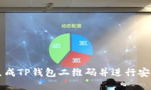 如何生成TP钱包二维码并进行安全使用