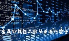 如何生成TP钱包二维码并进行安全使用