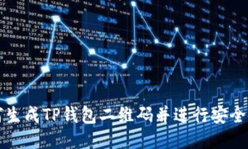 如何生成TP钱包二维码并进行安全使用