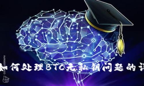TP钱包如何处理BTC无私钥问题的详细解析