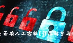 TP钱包是否有人工客服？详尽解答与使用指南